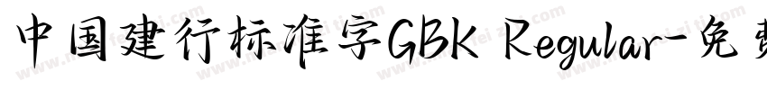 中国建行标准字GBK Regular字体转换